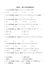 专题01 集合、常用逻辑用语-备战2022年高考数学二轮复习专题之提分秘典