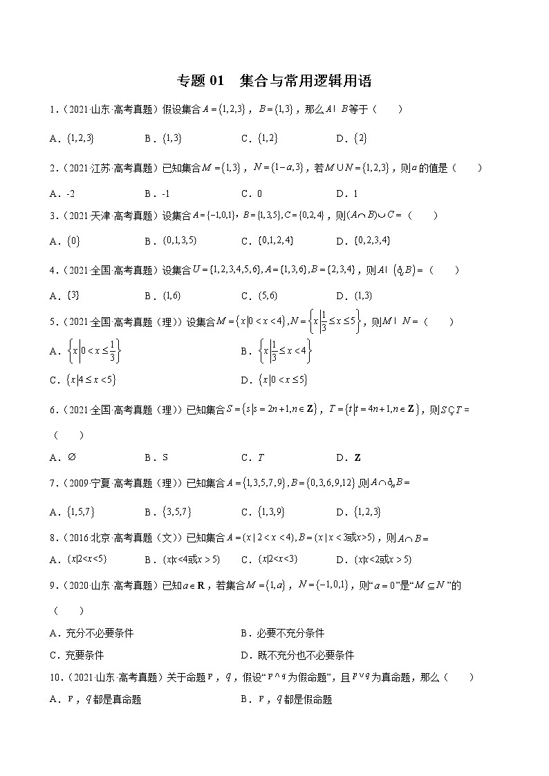专题01 集合、常用逻辑用语（原卷版）-备战2022年高考数学二轮复习专题之提分秘典第1页
