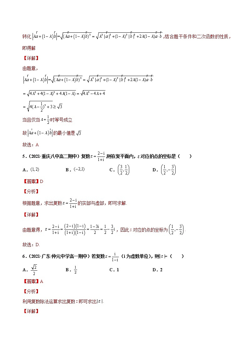 专题02 平面向量与复数（解析版）-备战2022年高考数学二轮复习专题之提分秘典第3页