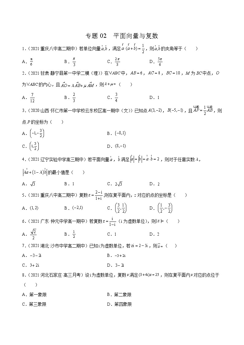 专题02 平面向量与复数（原卷版）-备战2022年高考数学二轮复习专题之提分秘典第1页