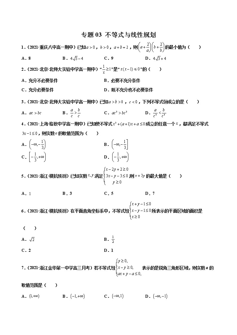 专题03 不等式（原卷版）-备战2022年高考数学二轮复习专题之提分秘典第1页