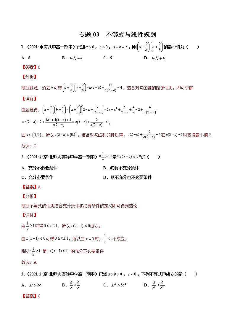 专题03 不等式（解析版）-备战2022年高考数学二轮复习专题之提分秘典第1页