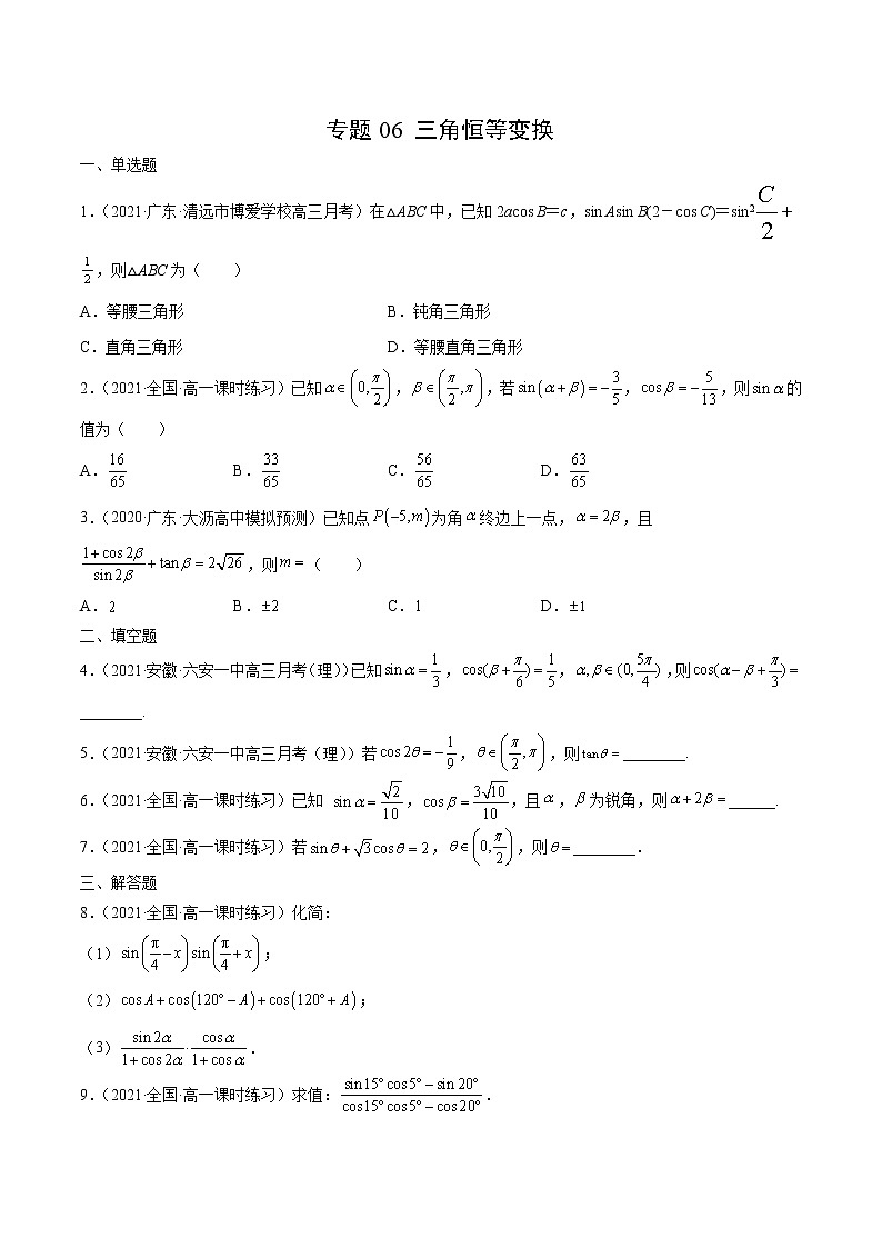 专题06 三角恒等变换（原卷版）-备战2022年高考数学二轮复习专题之提分秘典第1页