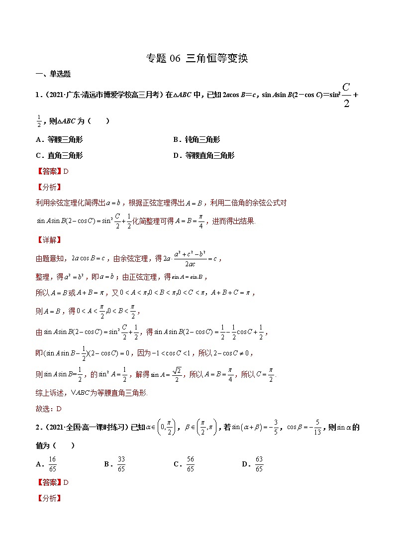 专题06 三角恒等变换（解析版）-备战2022年高考数学二轮复习专题之提分秘典第1页