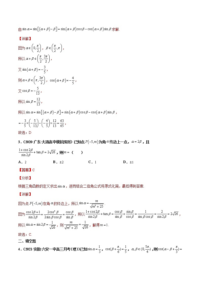 专题06 三角恒等变换（解析版）-备战2022年高考数学二轮复习专题之提分秘典第2页