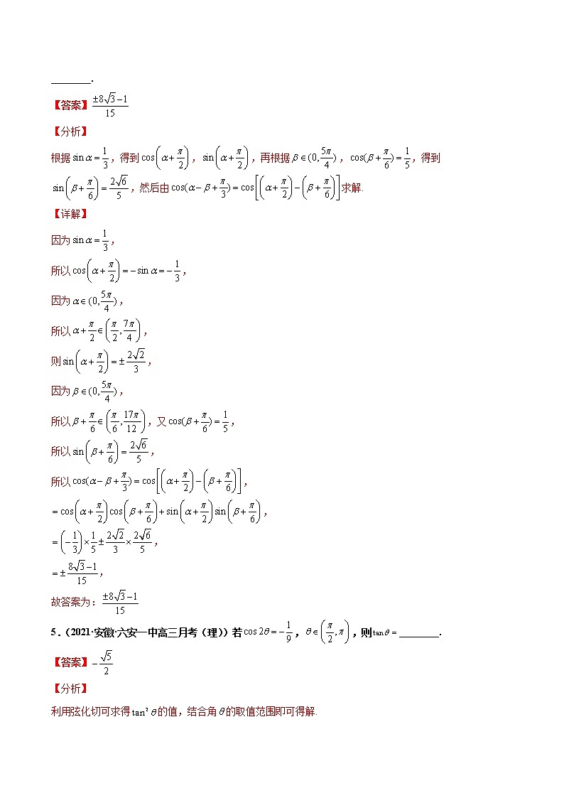 专题06 三角恒等变换（解析版）-备战2022年高考数学二轮复习专题之提分秘典第3页