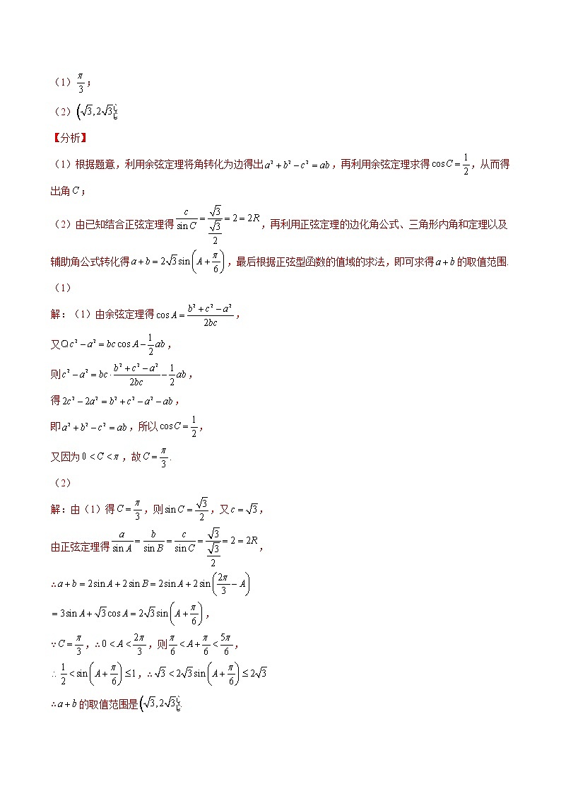 专题07 解三角形（解析版）-备战2022年高考数学二轮复习专题之提分秘典第3页