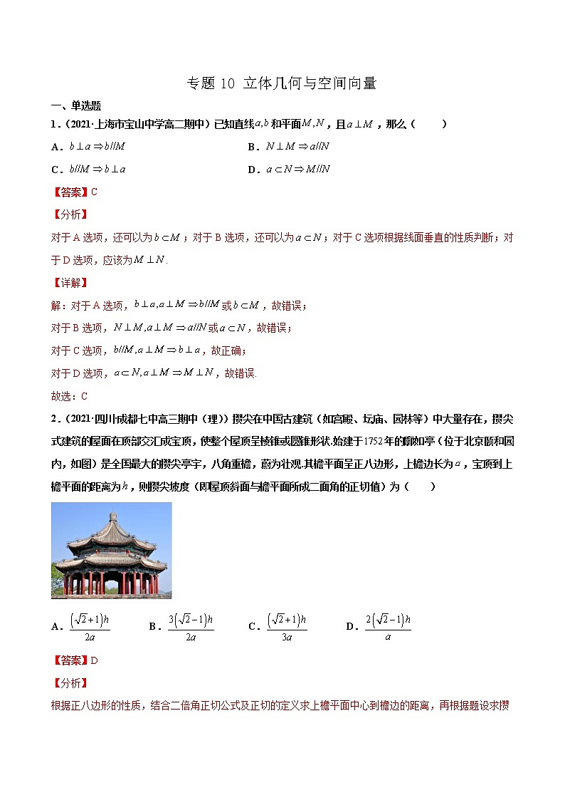 专题10 立体几何与空间向量（解析版）-备战2022年高考数学二轮复习专题之提分秘典第1页