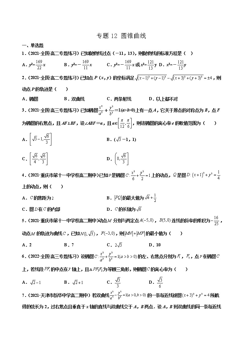 专题12 圆锥曲线（原卷版）-备战2022年高考数学二轮复习专题之提分秘典第1页