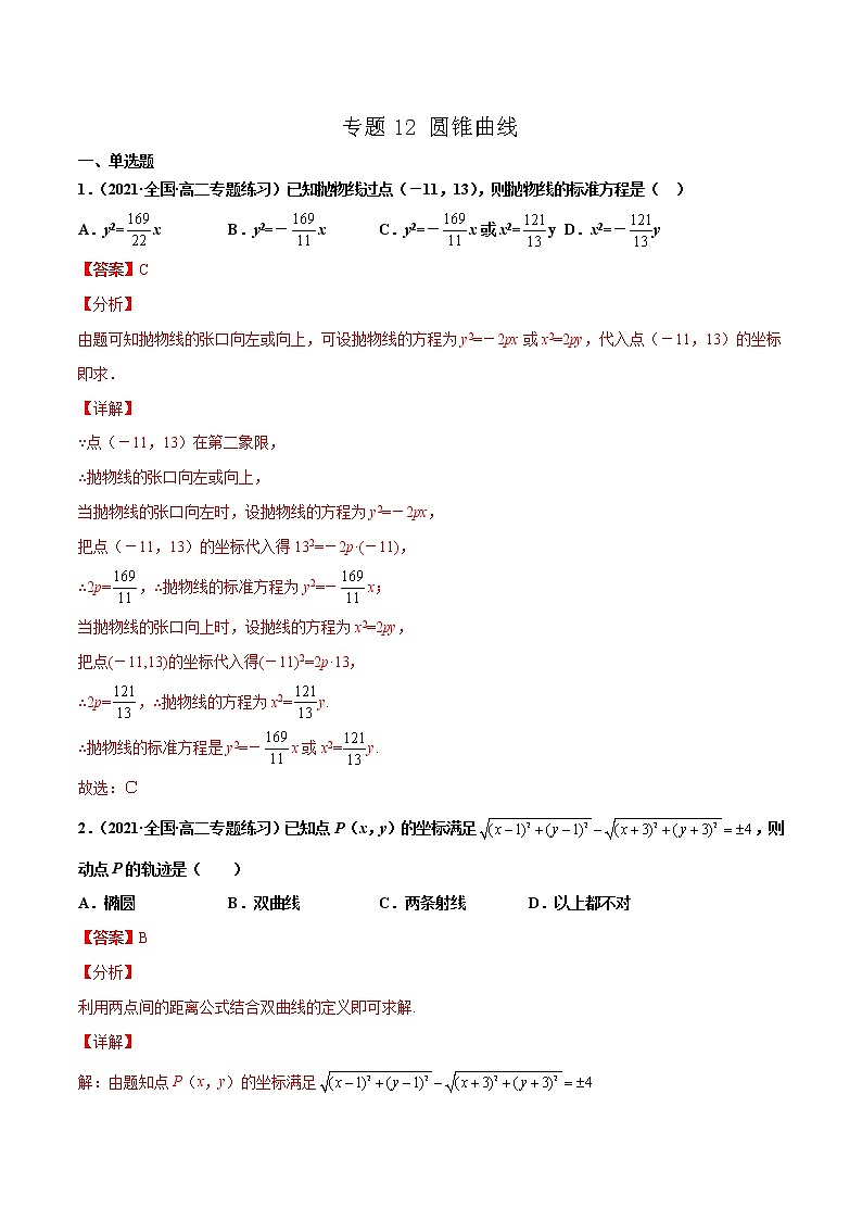 专题12 圆锥曲线（解析版）-备战2022年高考数学二轮复习专题之提分秘典第1页