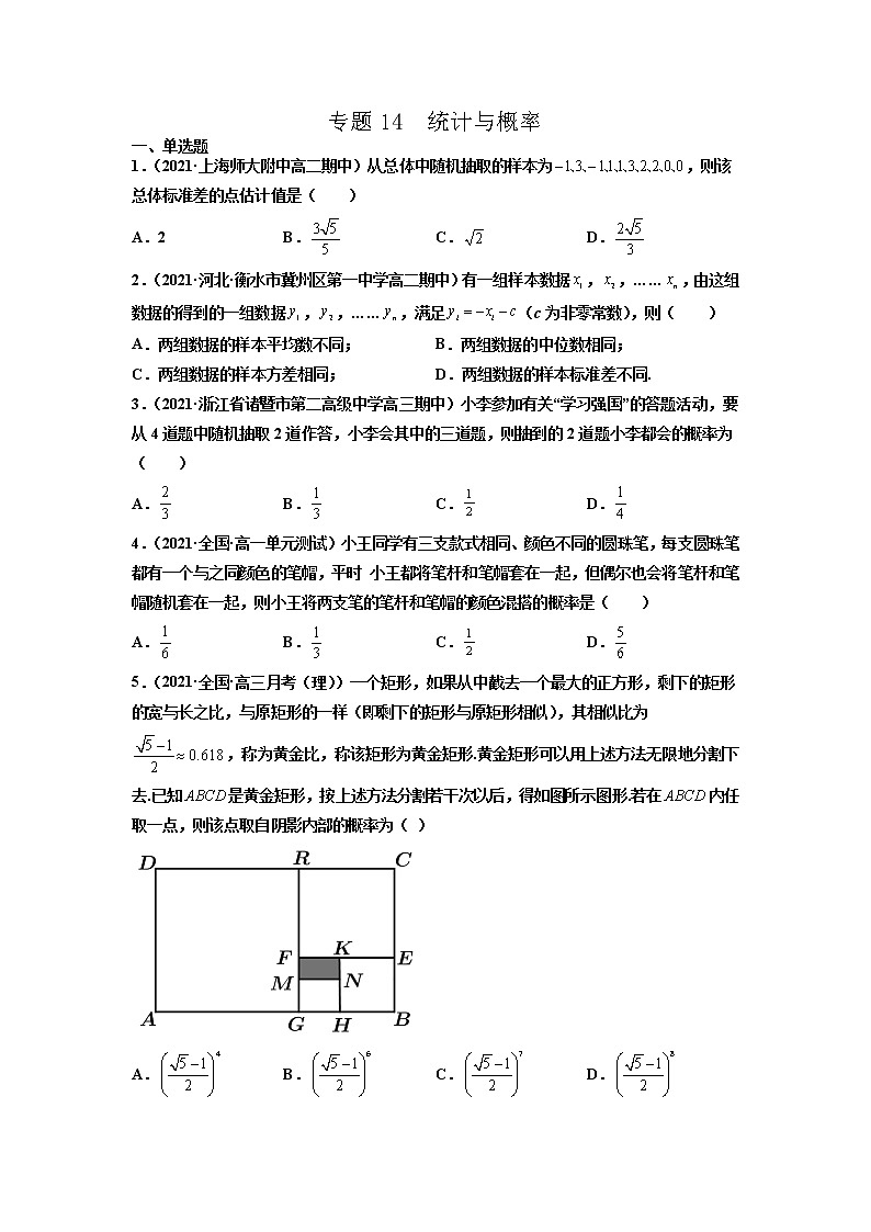 专题14 统计与概率（原卷版）-备战2022年高考数学二轮复习专题之提分秘典第1页