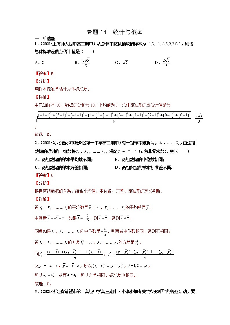 专题14 统计与概率（解析版）-备战2022年高考数学二轮复习专题之提分秘典第1页