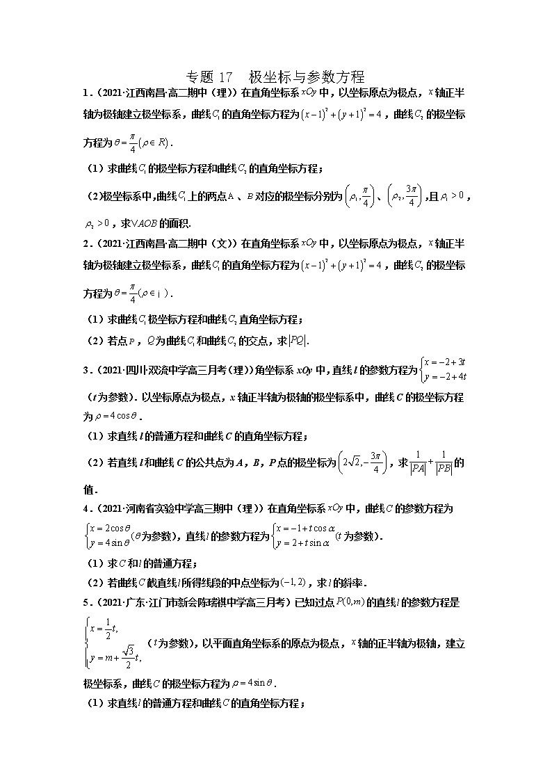 专题17 极坐标与参数方程（原卷版）-备战2022年高考数学二轮复习专题之提分秘典第1页