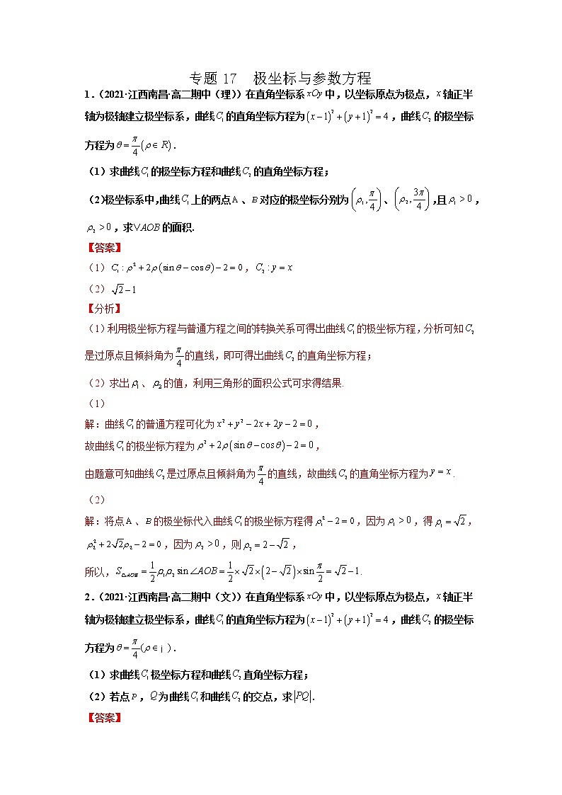 专题17 极坐标与参数方程（解析版）-备战2022年高考数学二轮复习专题之提分秘典第1页