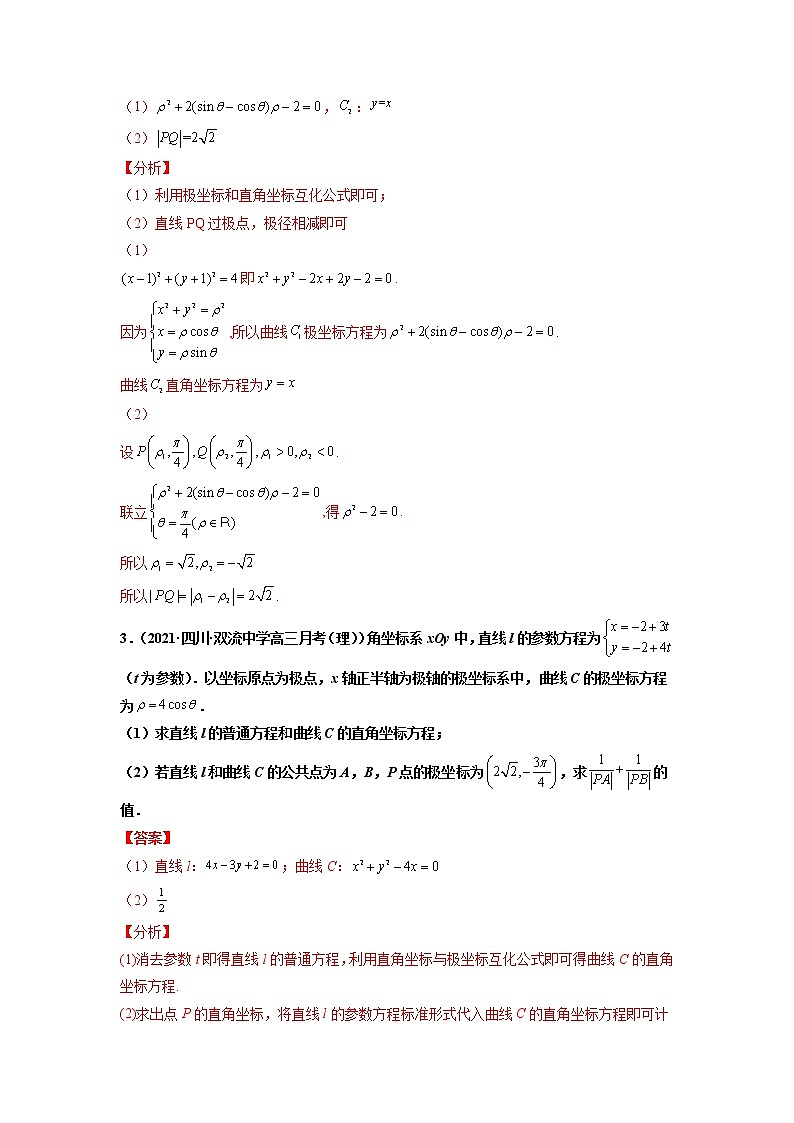 专题17 极坐标与参数方程（解析版）-备战2022年高考数学二轮复习专题之提分秘典第2页