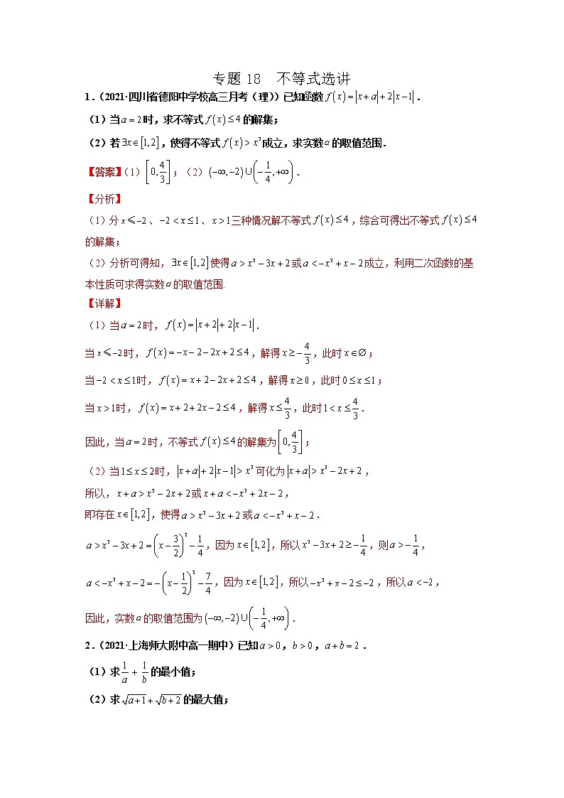 专题18 不等式选讲（解析版）-备战2022年高考数学二轮复习专题之提分秘典第1页