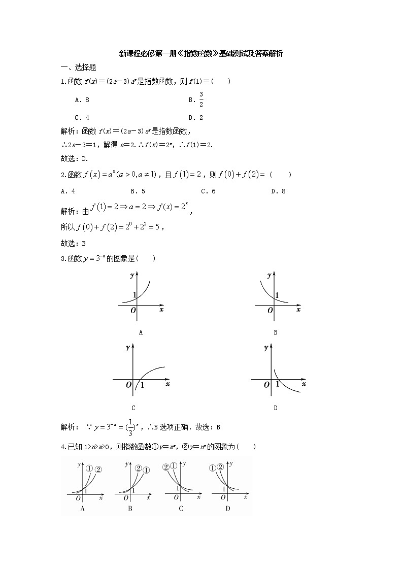 新课程必修第一册《指数函数》基础测试及答案解析第1页