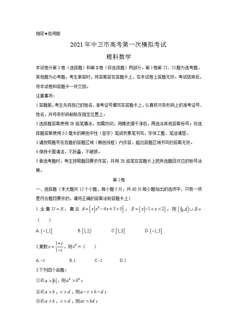 宁夏中卫市2021届高三第一次模拟考试数学（理）试卷01