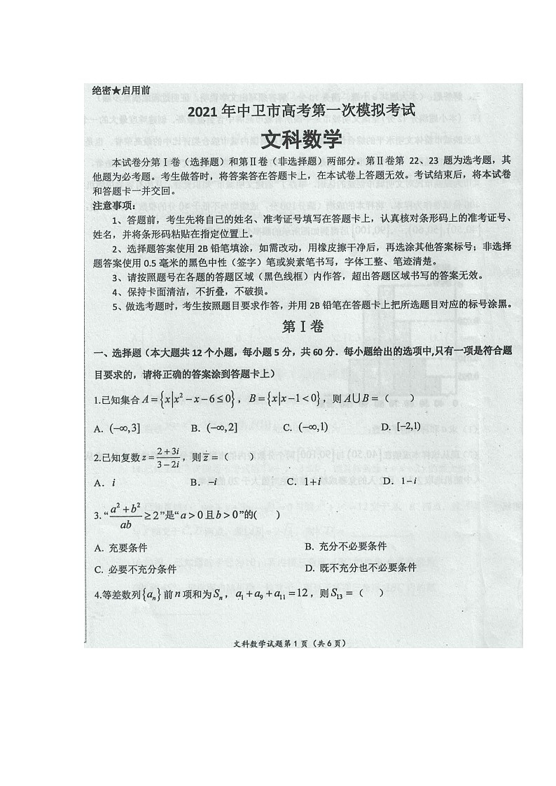 宁夏中卫市2021届高三第一次模拟考试数学（文）试卷01