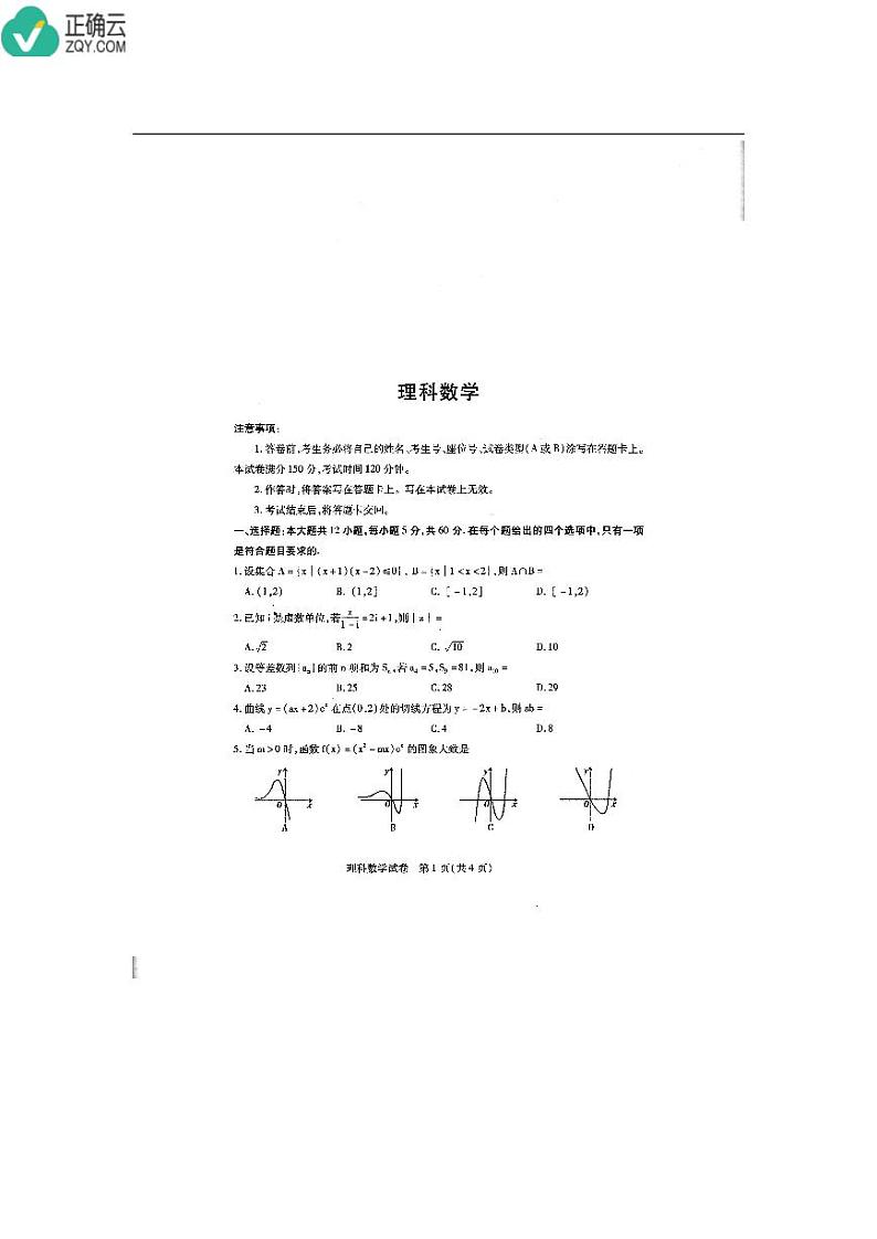 内蒙古包头市2020届高三普通高等学校招生全国统一考试（第一次模拟考试）数学（理）试卷（PDF版）第1页