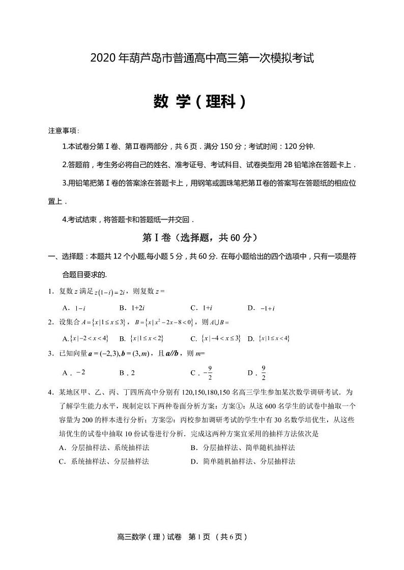 辽宁省葫芦岛市2020届高三第一次模拟考试数学（理）试题第1页