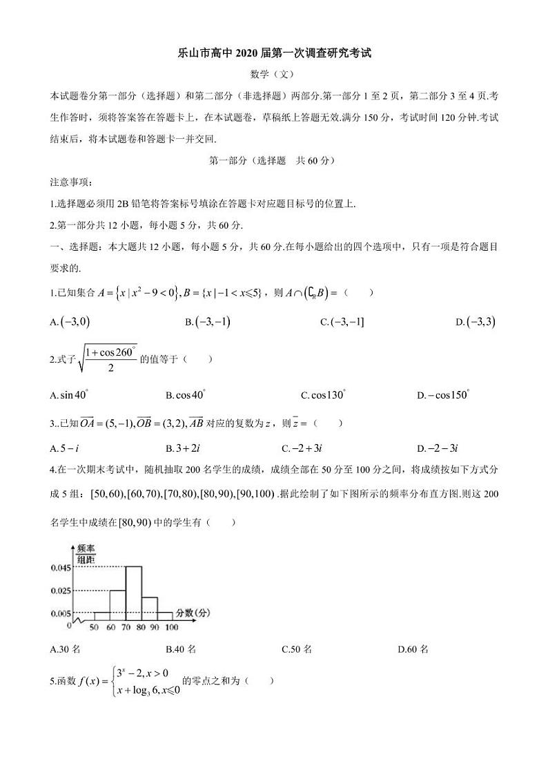 四川省乐山市2020高三一模文数（含答案）练习题01