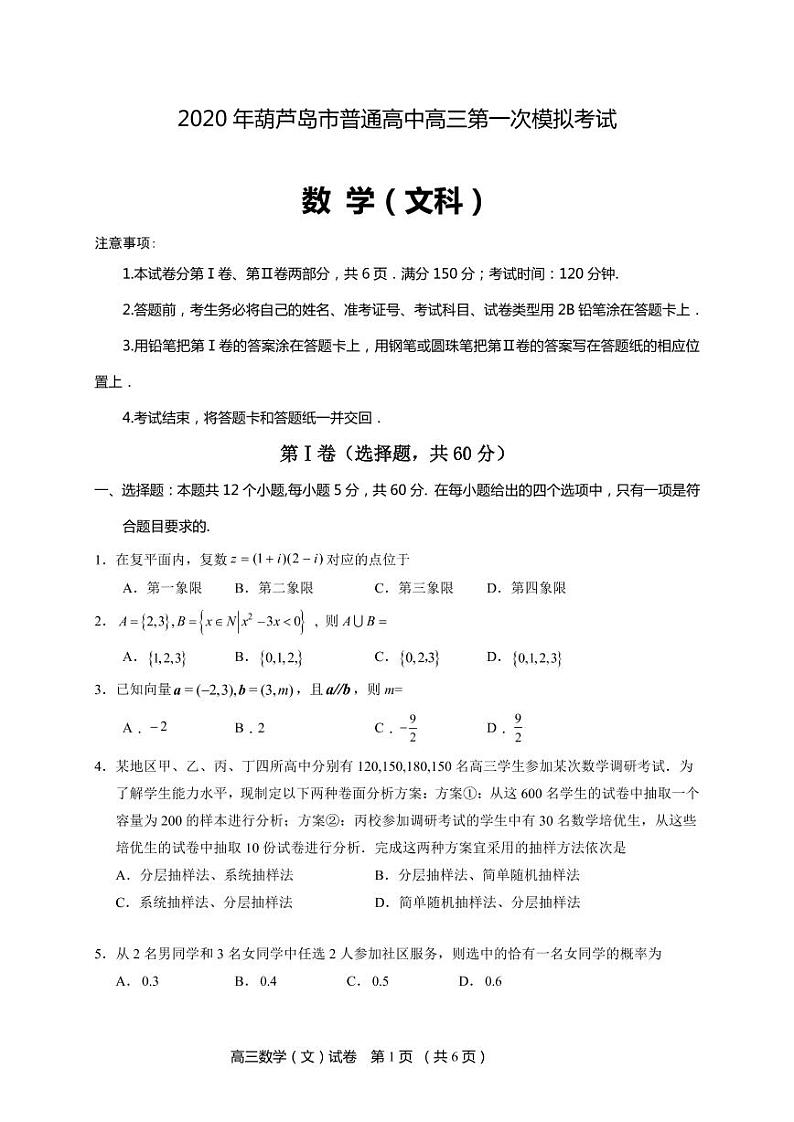 辽宁省葫芦岛市2020高三第一次模拟考试数学（文）试题（含答案）第1页