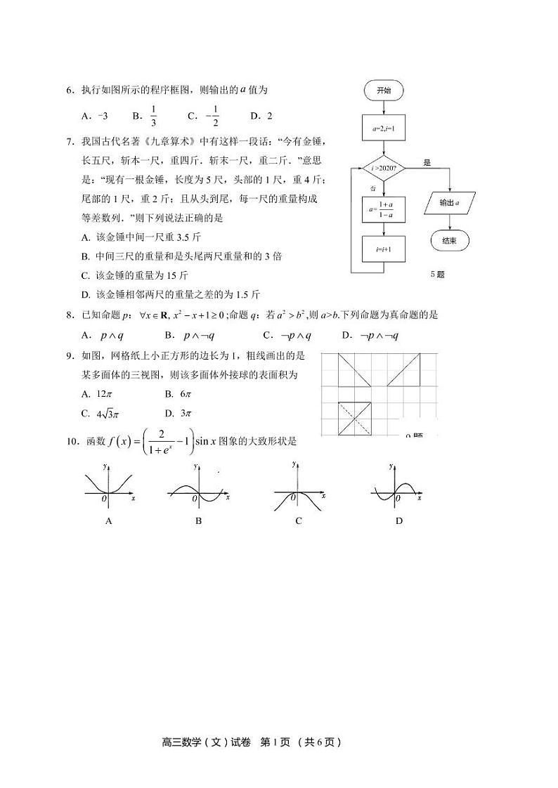 辽宁省葫芦岛市2020高三第一次模拟考试数学（文）试题（含答案）第2页