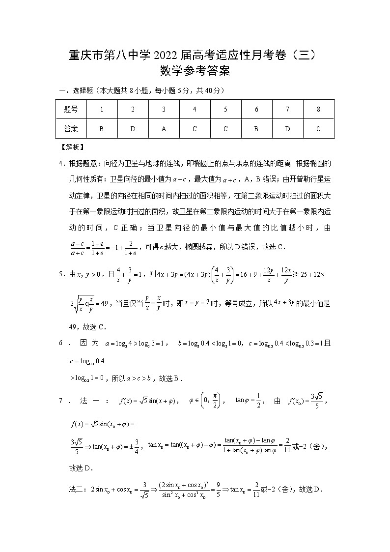重庆市第八中学2022届高三上期阶段性考试数学试题PDF版含解析01