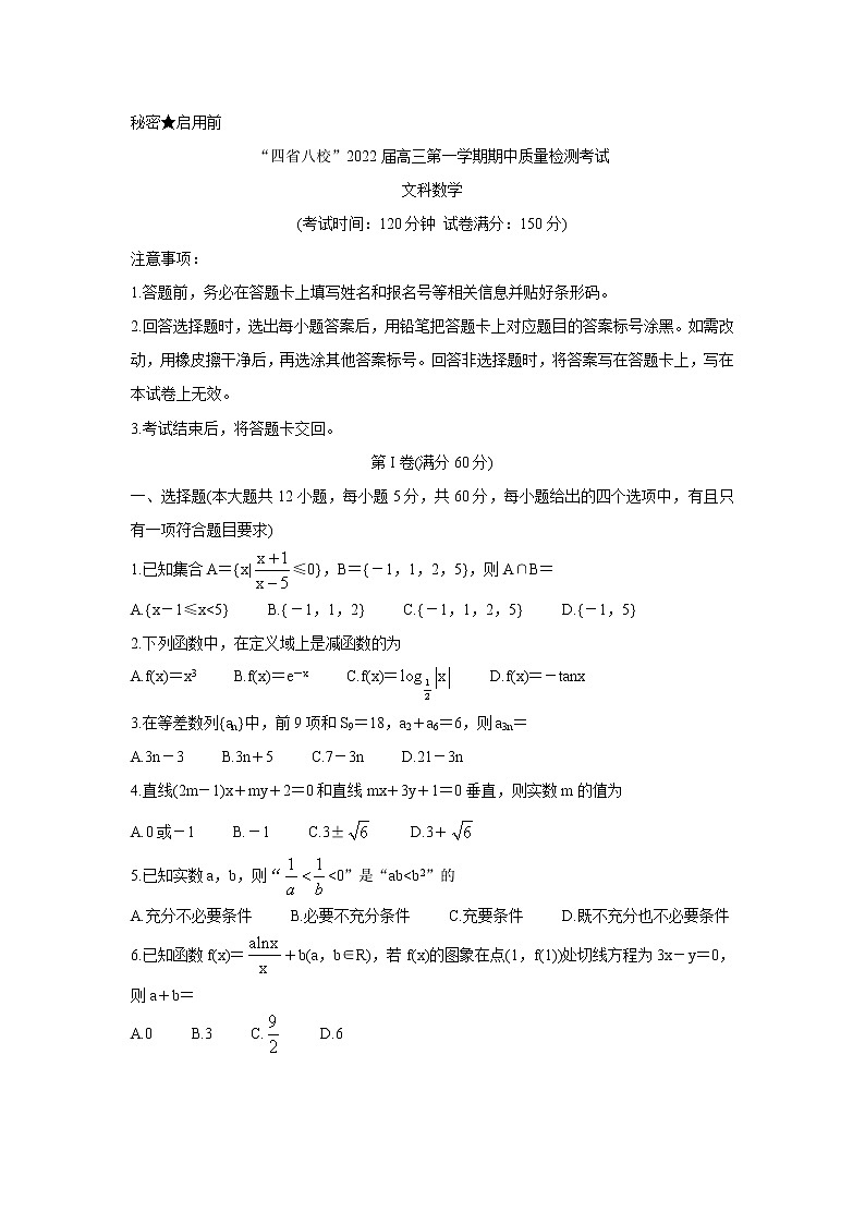 “四省八校”2022届高三上学期期中质量检测考试数学（文）含答案第1页