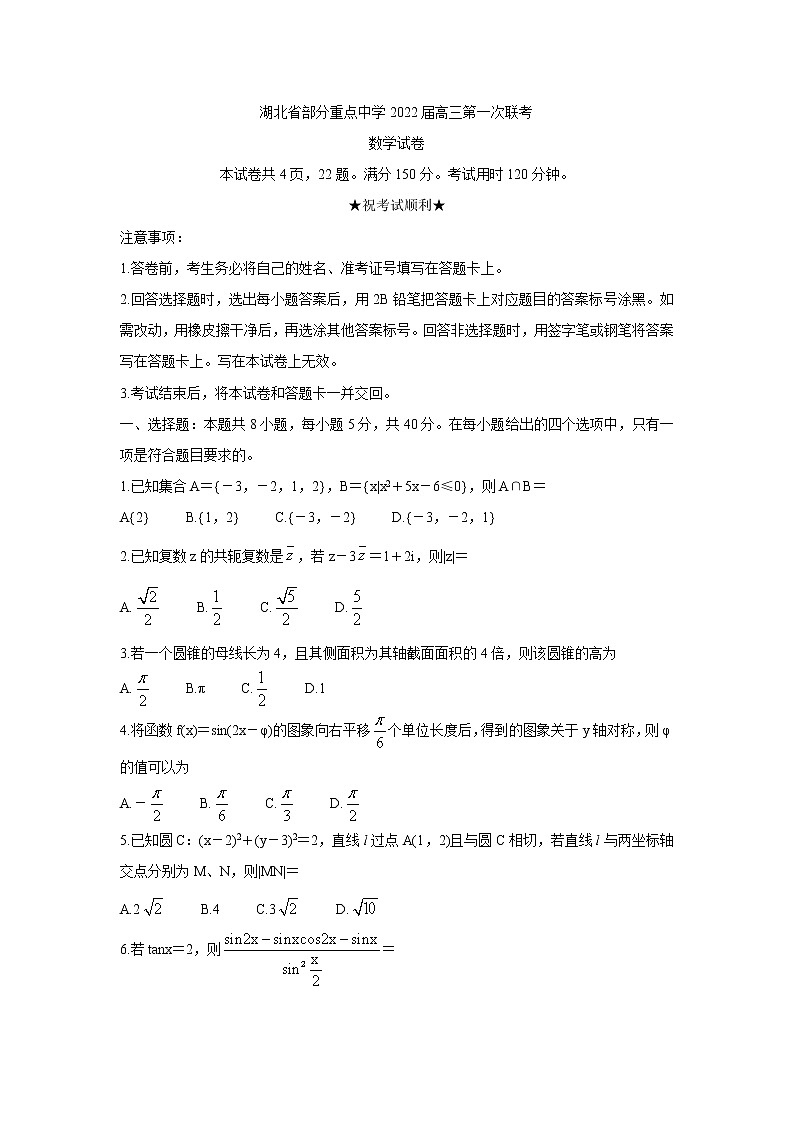 湖北省部分重点中学2022届高三上学期第一次联考数学含答案第1页
