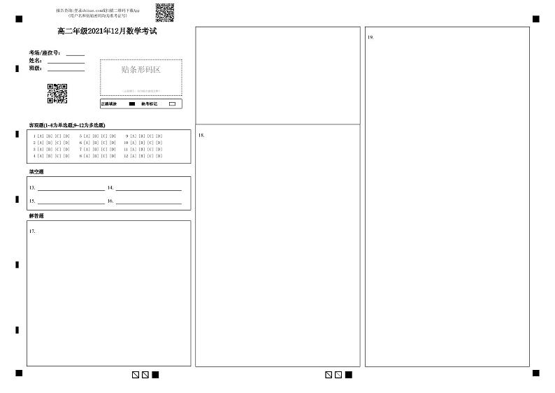 高二年级2021年12月数学考试-答题卡第1页