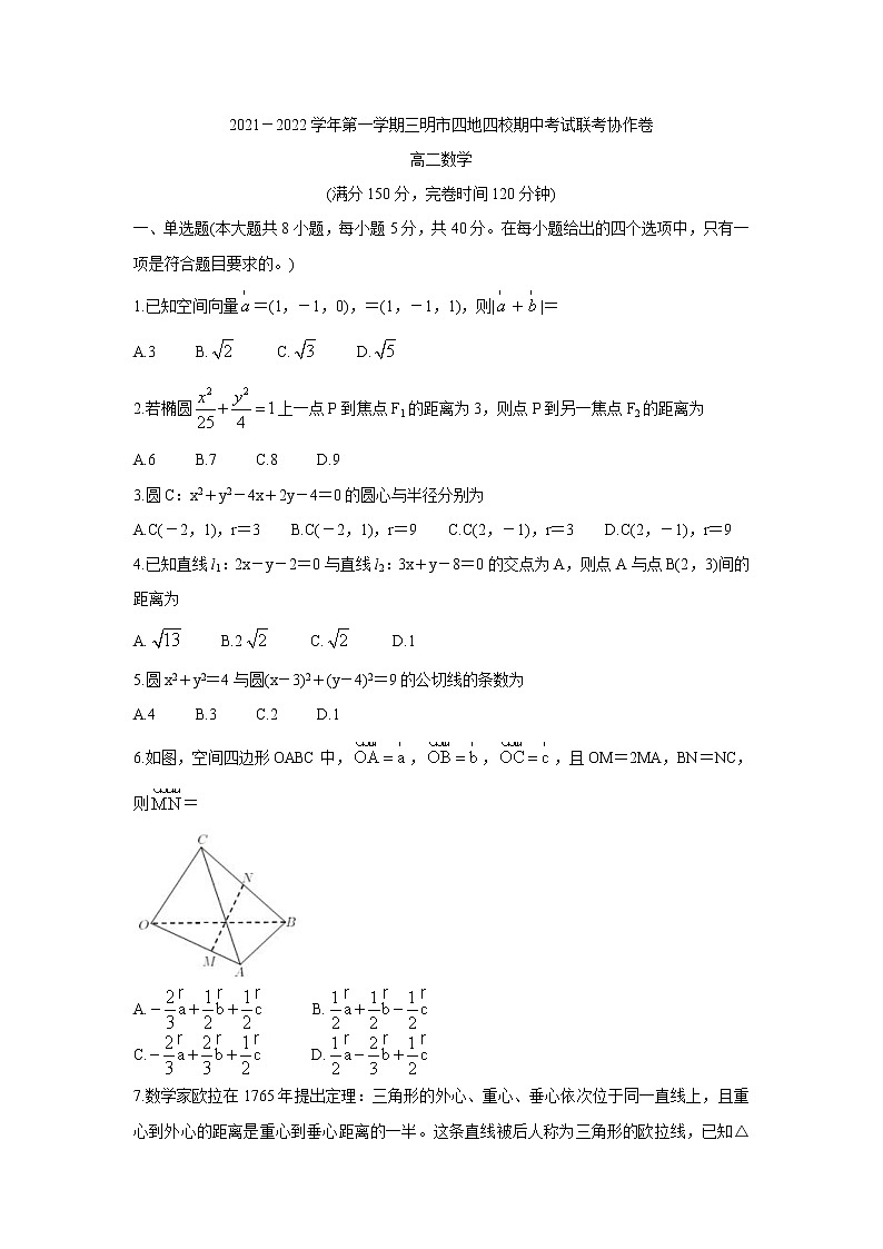 福建省三明市四地四校2021-2022学年高二上学期期中联考协作卷数学含答案01