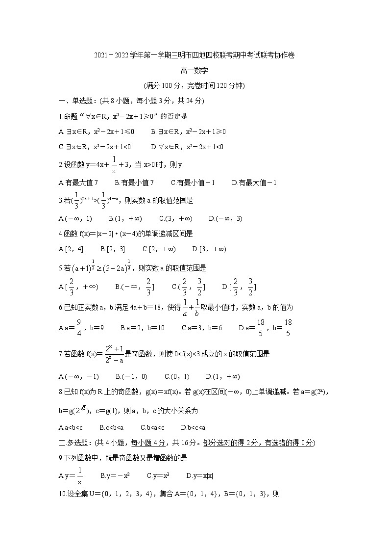 福建省三明市四地四校2021-2022学年高一上学期期中考试联考协作卷数学含答案01