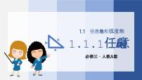 高中人教版新课标A第一章 三角函数1.1 任意角和弧度制优秀课件ppt