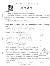 湖南省衡阳市第八中学2022届高三上学期12月联考试题数学PDF版含答案