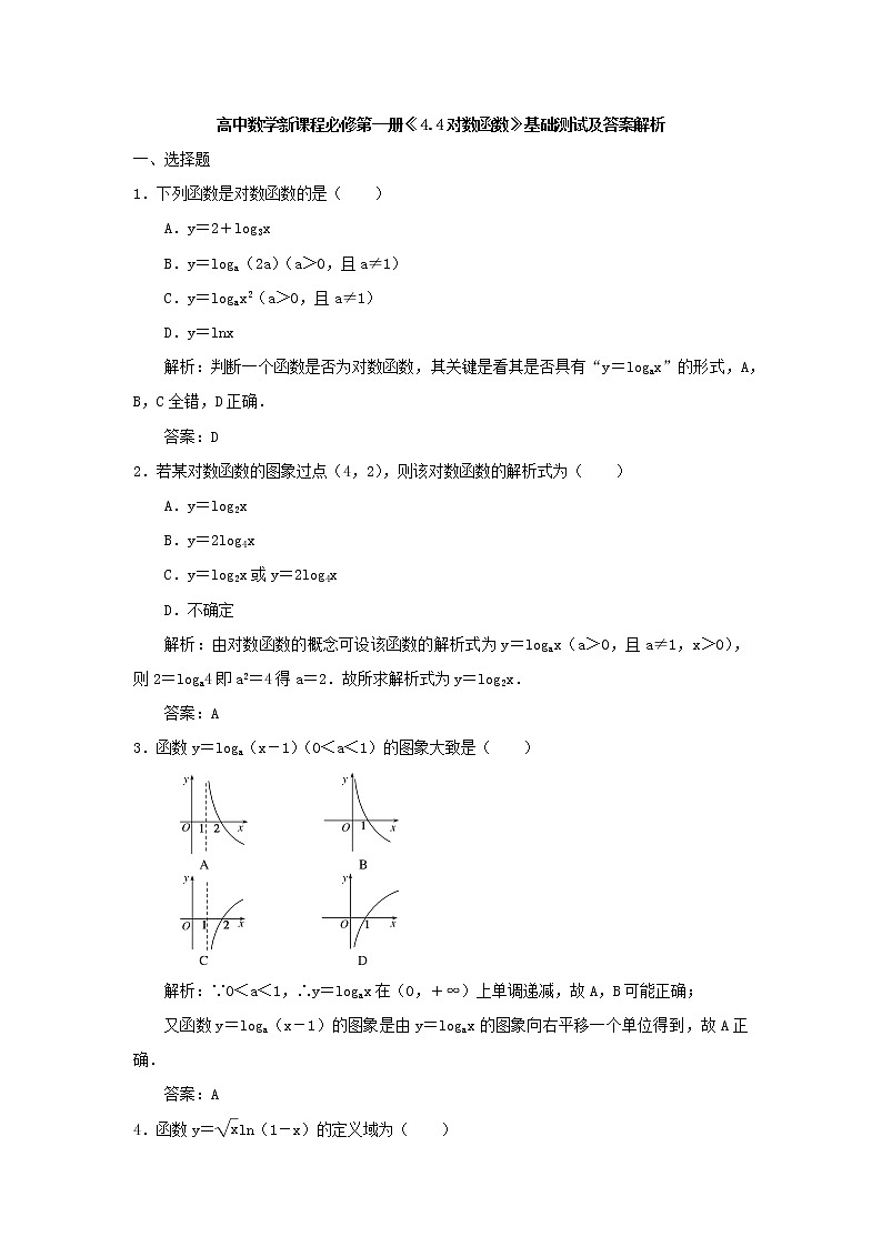 高中数学新课程必修第一册《4.4对数函数》基础测试及答案解析01