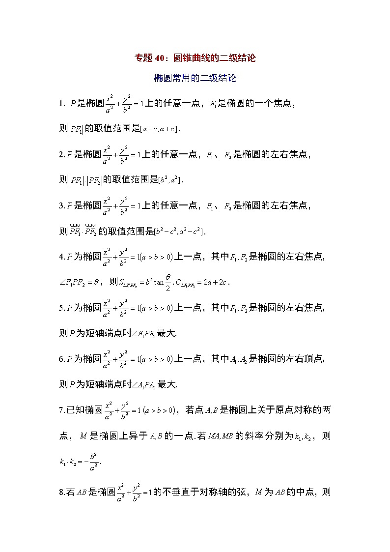 专题40：圆锥曲线的二级结论13页01