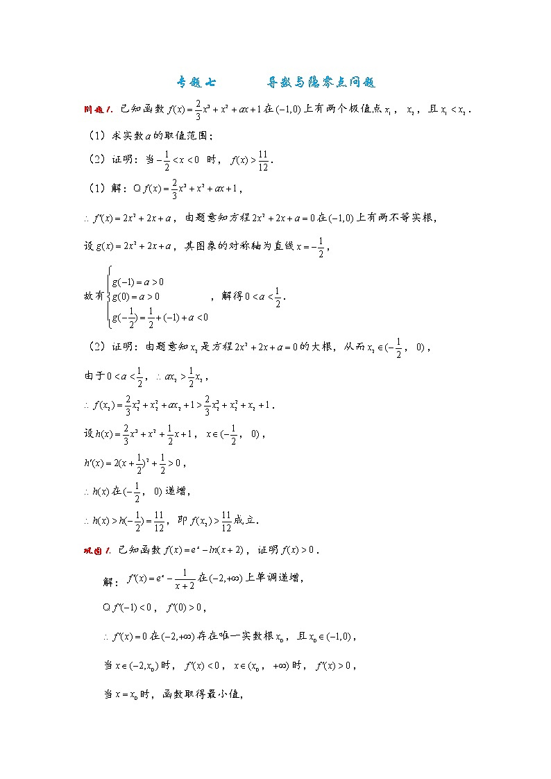 专题七导数与隐零点问题01