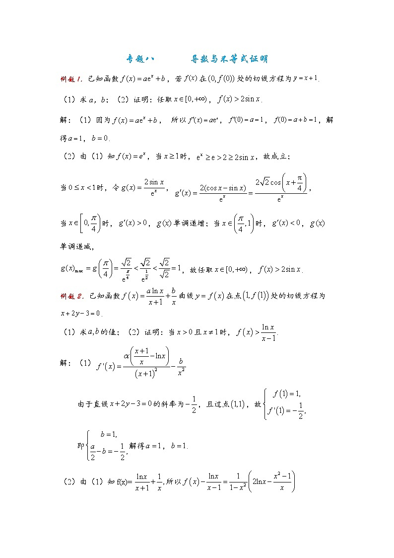 专题八 导数与不等式证明第1页