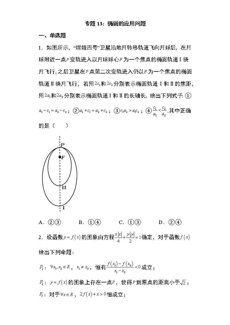 专题13：椭圆的应用问题24页01