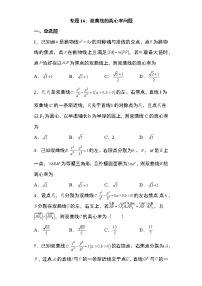 专题16：双曲线的离心率问题34页