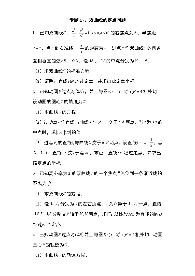 专题17：双曲线的定点问题19页第1页