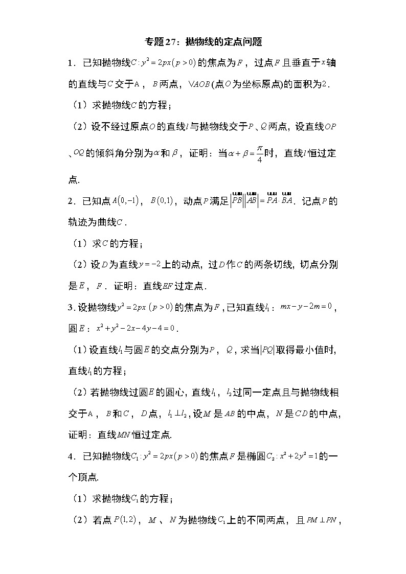 专题27：抛物线的定点问题20页第1页
