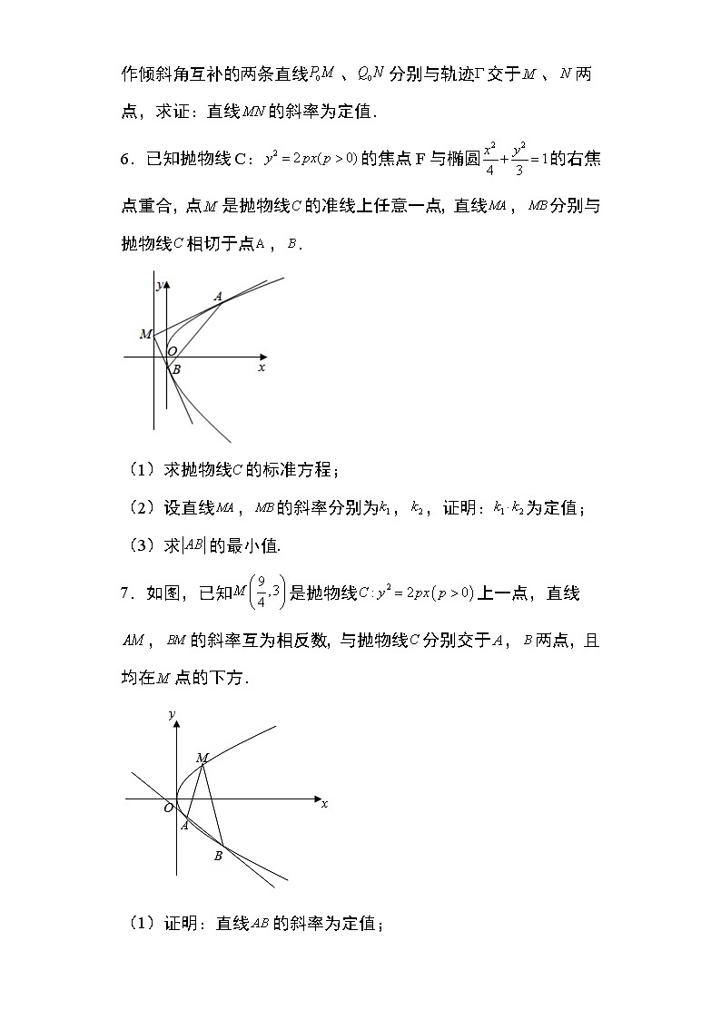 专题28：抛物线的定值问题32页第3页