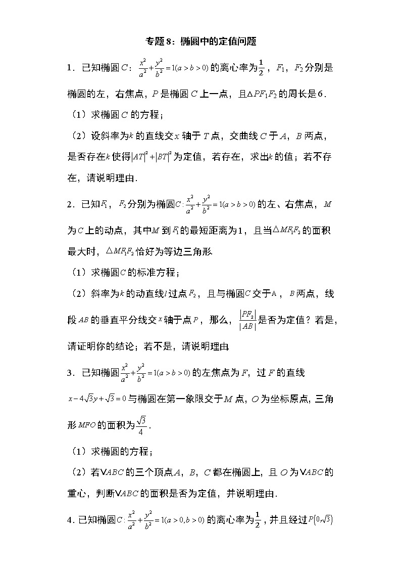 专题8：椭圆中的定值问题29页第1页