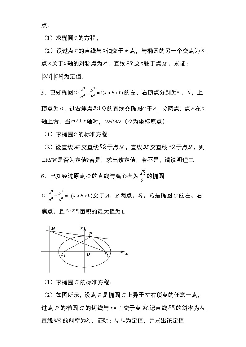 专题8：椭圆中的定值问题29页第2页