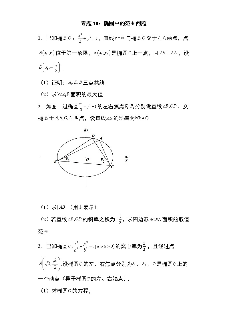 专题10：椭圆中的范围问题29页第1页