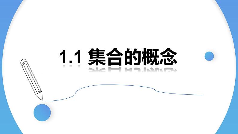 1.1  集合的概念(两课时)高一数学人教A版2019必修一课件PPT01