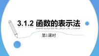 高中第三章 函数概念与性质3.1 函数的概念及其表示示范课ppt课件